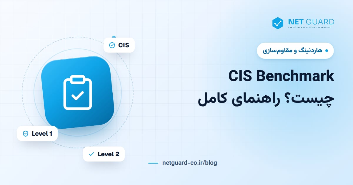 جلد مقاله CIS Benchmark چیست؛ راهنمای استاندارد CIS برای هاردنینگ سیستم‌ها