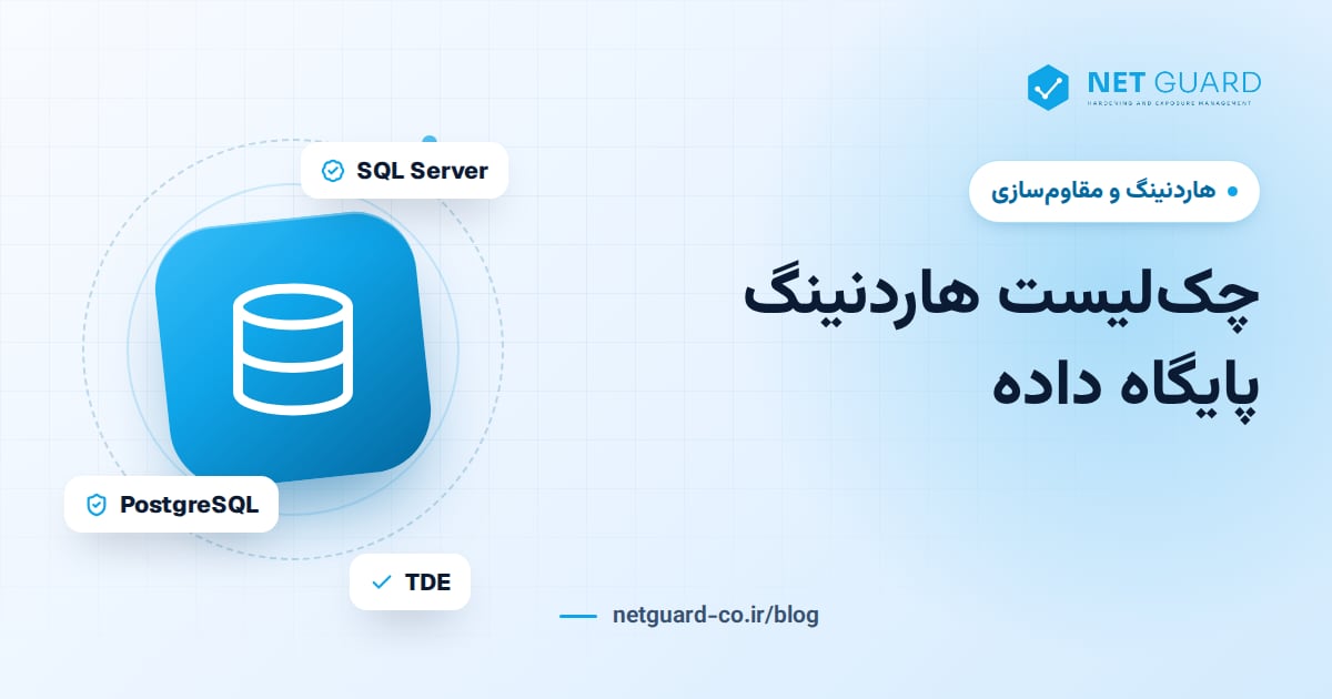 تصویر جلد چک‌لیست هاردنینگ پایگاه داده برای امن‌سازی SQL Server، Oracle، MySQL و PostgreSQL