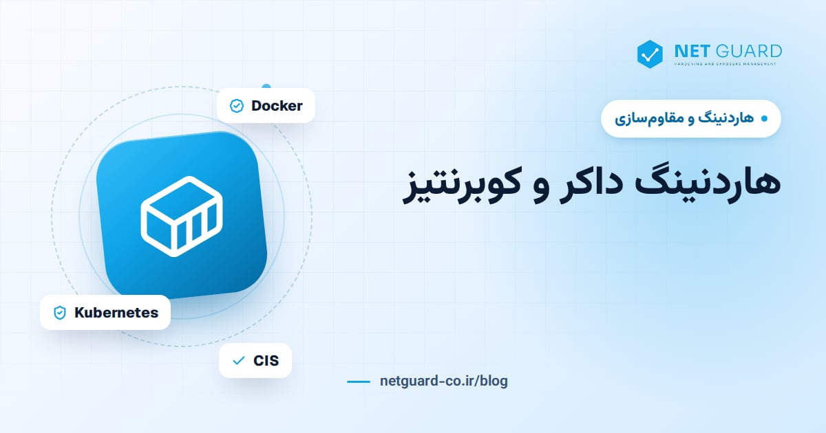 تصویر جلد راهنمای امن‌سازی داکر و هاردنینگ کوبرنتیز شامل ایمیج، Pod، RBAC و امنیت کلاستر
