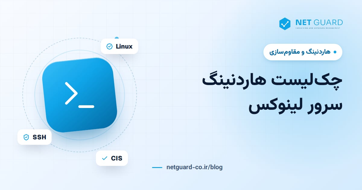جلد مقاله هاردنینگ لینوکس و چک‌لیست امن‌سازی سرور لینوکس برای Ubuntu و RHEL