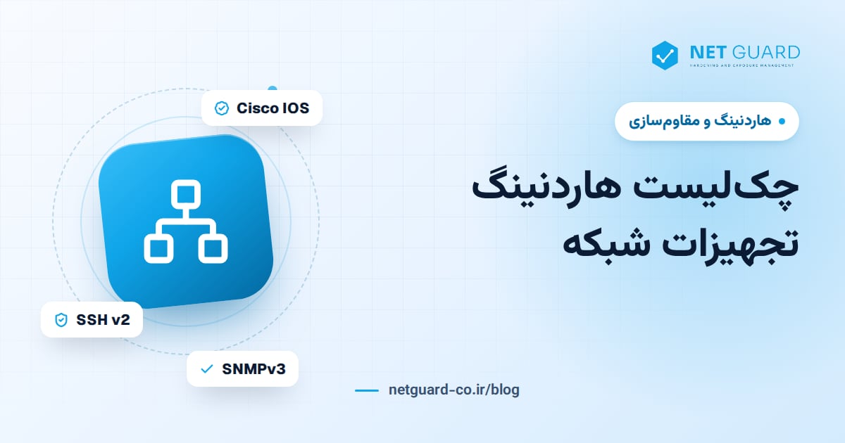 تصویر جلد چک‌لیست هاردنینگ تجهیزات شبکه شامل امن‌سازی روتر و سوئیچ سیسکو و فایروال
