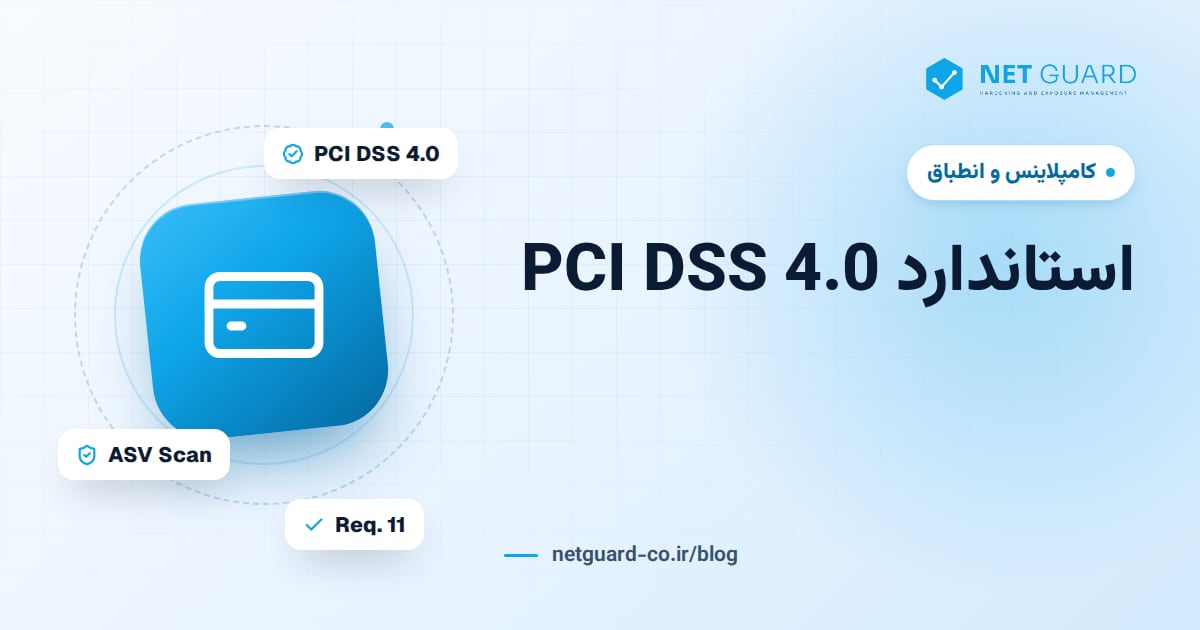 تصویر جلد راهنمای استاندارد PCI DSS 4.0 و امنیت پرداخت برای بانک‌ها و شرکت‌های پرداخت