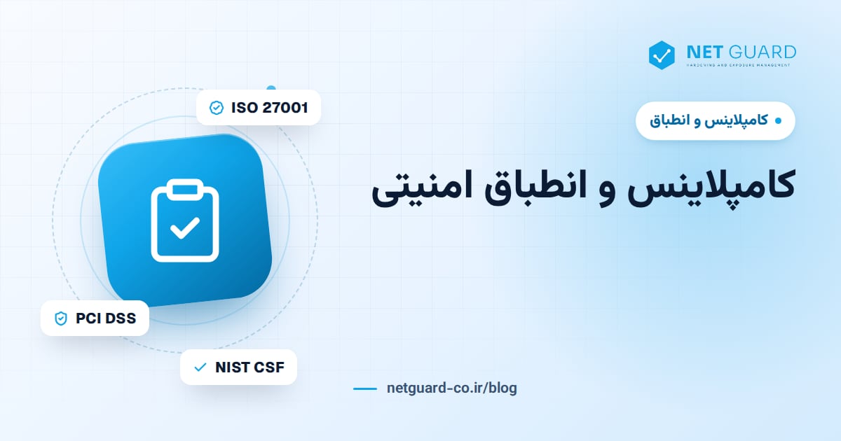 تصویر جلد راهنمای کامپلاینس و انطباق امنیتی با استانداردهای ISO 27001، PCI DSS و NIST CSF
