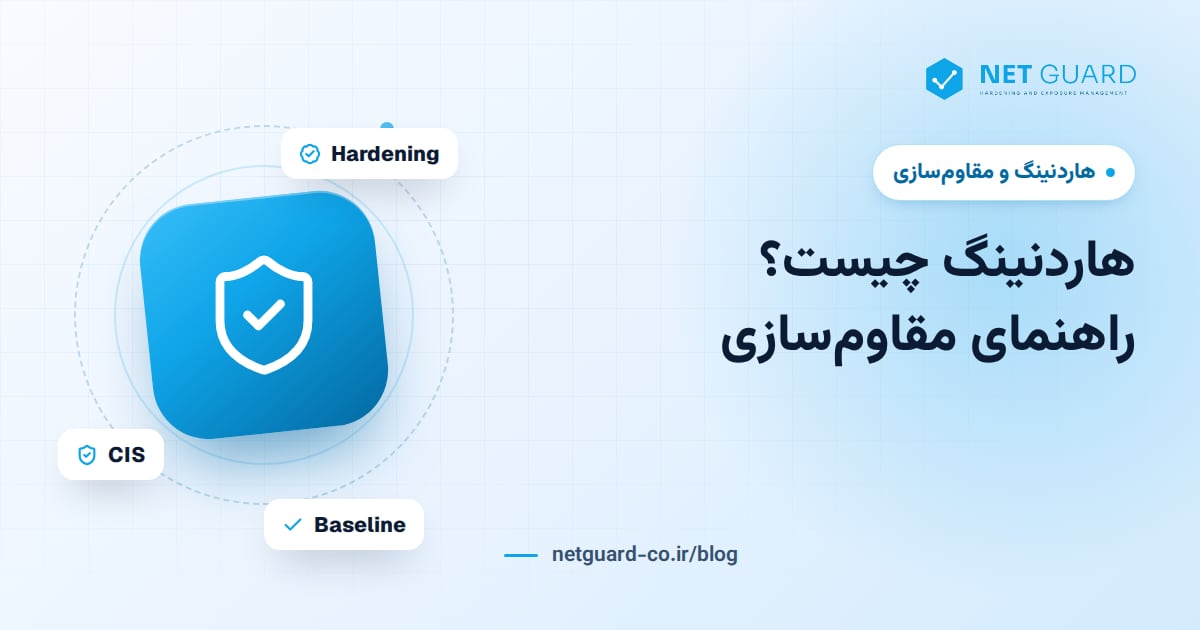 جلد مقاله هاردنینگ چیست؛ راهنمای جامع مقاوم‌سازی سیستم و هاردنینگ سرور