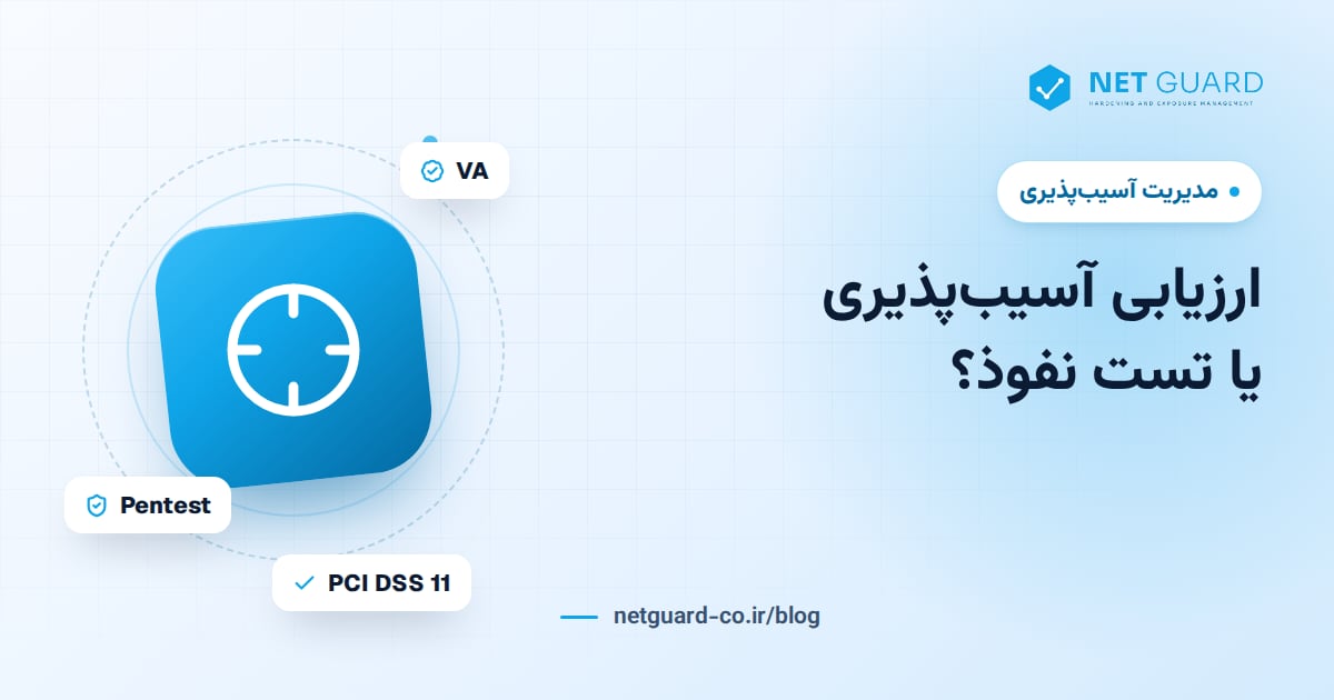 تصویر جلد مقاله تفاوت ارزیابی آسیب‌پذیری و تست نفوذ