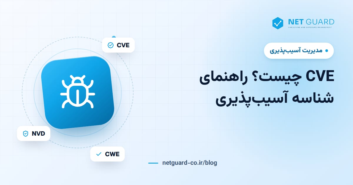 تصویر جلد مقاله CVE چیست و آشنایی با شناسه آسیب‌پذیری CVE