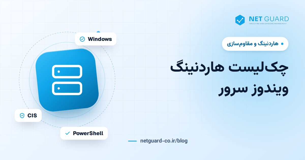 جلد مقاله هاردنینگ ویندوز سرور و چک‌لیست امن‌سازی Windows Server